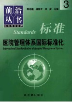 医院管理体系国际标准化