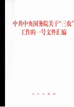 中共中央国务院关于“三农”工作的一号文件汇编