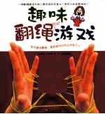趣味翻绳游戏