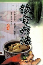 饮食疗法