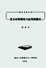 波音飞机公司复合材料研究与应用的概况