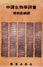 中译生物学词汇