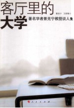 客厅里的大学 著名学者景克宁教授谈话录