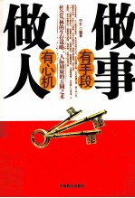 做人有心机 做事有手段