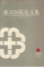北京医院论文集 第2集