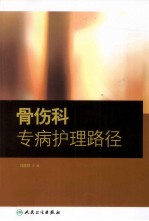 骨伤科专病护理路径图表解