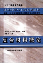 复合材料概论 第2版