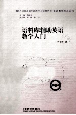 语料库辅助英语教学入门