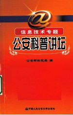 公安科普讲坛 信息技术专题