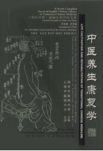 中医养生康复学:英汉对照