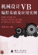 机械设计VB编程基础及应用实例
