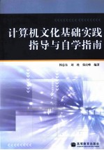 计算机文化基础实践指导与自学指南