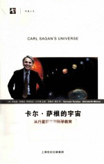 卡尔·萨根的宇宙 从行星探索到科学教育