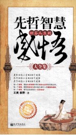 先哲智慧回答人生的感悟大全集 超值白金版