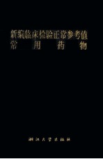 新编临床检验正常参考值常用药物