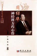周绍华神经科方药心得