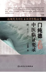 门纯德中医临证要录 附:名方广用