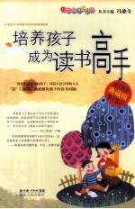 培养孩子成为读书高手