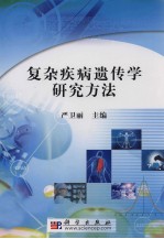 复杂疾病遗传学研究方法