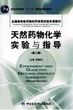 天然药物化学实验与指导 第2版