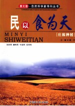 民以食为天——庄稼种植
