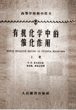 有机化学中的催化作用 上