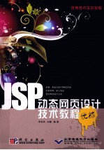 JSP动态网页设计技术教程