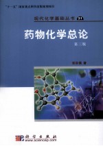 药物化学总论 第3版
