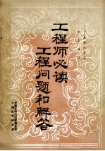工程师必读 工程问题和解答