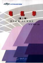 电机学 第2版