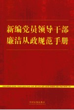 新编党员领导干部廉洁从政规范手册