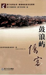 鼓浪屿侨客