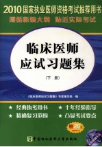 国家执业医师资格考试临床医师应试习题集 2010版 下