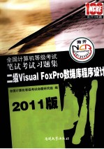 全国计算机等级考试笔试考试习题集 二级Visual FoxPro数据库程序设计 2011版