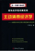 主动消费经济学 消费资本利润再分配机制及其应用