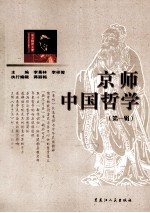 京师中国哲学 第1辑