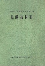 硅酸盐材料
