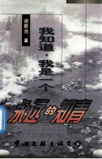 我知道 我是一个永远的知青