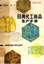 日用化工商品生产手册