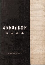 中国医学百科全书 风湿病学