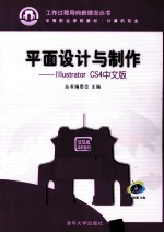 平面设计与制作 Illustrator CS4中文版