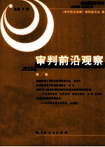 审判前沿观察 2009年 第2辑 总第5辑