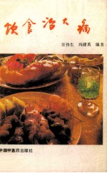 饮食治大病