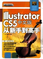 Illustrator CS5中文版从新手到高手