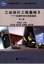 工业设计工程基础 2 机械传动及创意基础 第2版