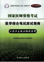 2011年国家医师资格考试医学综合笔试应试指南 公共卫生执业助理医师 2011修订版