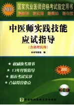 2011国家执业医师资格考试 中医师(含助理)实践技能应试指导