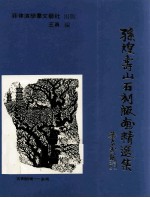 孙煌寿山石刻版画精选集