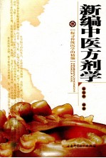 新编中医方剂学
