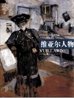 西方绘画大师经典作品 维亚尔人物
